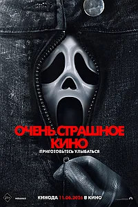 Постер к Очень страшное кино 