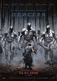 Постер к Одиссея 