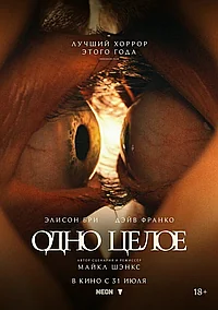 Постер к Одно целое 