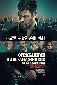 Постер к Ограбление в Лос-Анджелесе 
