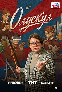 Постер к Олдскул 