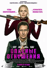 Постер к Опасные отношения (2026)