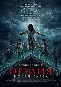 Постер к Орудия. Новая глава 