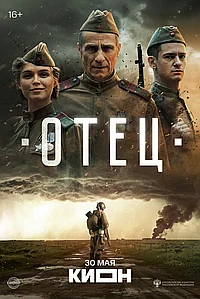 Постер к Отец 