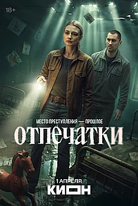 Постер к Отпечатки 