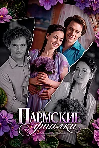 Постер к Пармские фиалки 