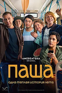 Постер к Паша 