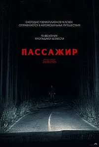 Постер к Пассажир (2026)