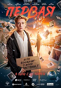 Постер к Первая 