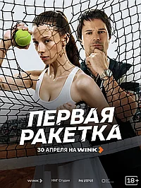 Постер к Первая ракетка