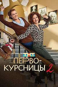 Постер к Первокурсницы 