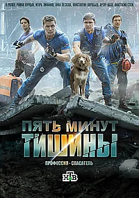 Постер к Пять минут тишины (2017)