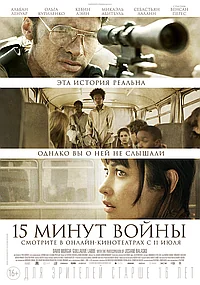 Постер к Пятнадцать минут войны 