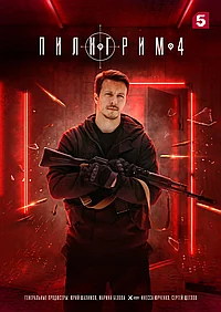 Постер к Пилигрим