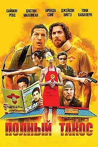 Постер к Полный такос 