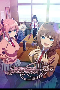 Постер к Полуночный мотив сердца 