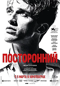 Постер к Посторонний 