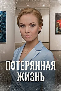Постер к Потерянная жизнь 