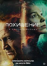 Постер к Похищение 