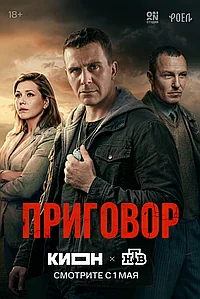 Постер к Приговор