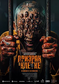 Постер к Призрак в клетке 