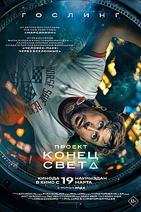 Постер к Проект «Конец света» 