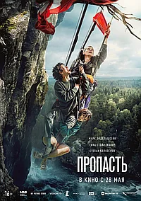 Постер к Пропасть 
