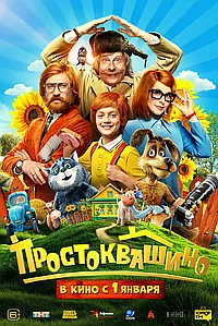 Постер к Простоквашино 