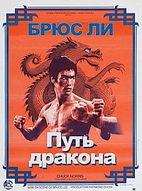 Постер к Путь дракона 