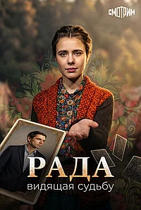 Постер к Рада (2026)