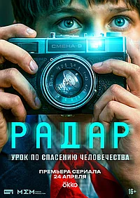 Постер к Радар