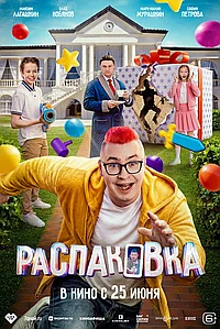 Постер к Распаковка 