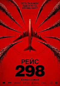 Постер к Рейс 298 (2026)