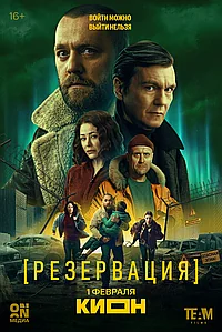 Постер к Резервация