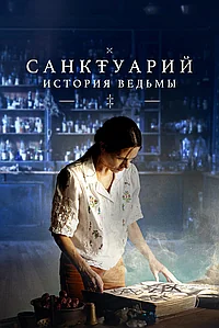Постер к Санктуарий: История ведьмы (2024)