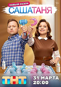 Постер к СашаТаня 