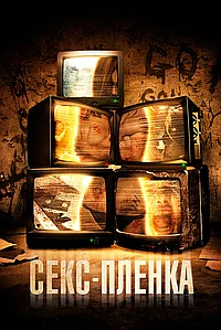 Постер к Секс-пленка (2013)