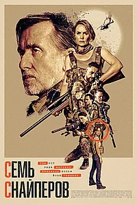 Постер к Семь снайперов (2026)