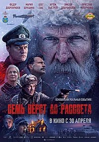 Постер к Семь вёрст до рассвета 