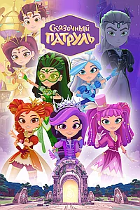 Постер к Сказочный патруль 