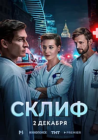 Постер к Склиф 