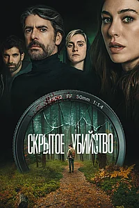 Постер к Скрытое убийство 