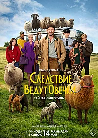 Постер к Следствие ведут овечки 
