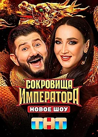 Постер к Сокровища императора 