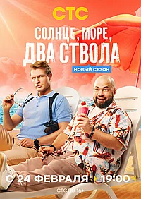 Постер к Солнце, море, два ствола 