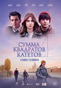 Постер к Сумма квадратов катетов (2024)