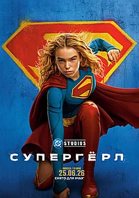 Постер к Супергёрл 