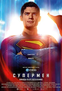 Постер к Супермен 