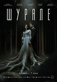 Постер к Шурале (2026)