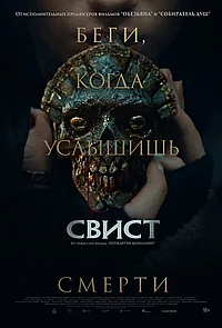 Постер к Свист 